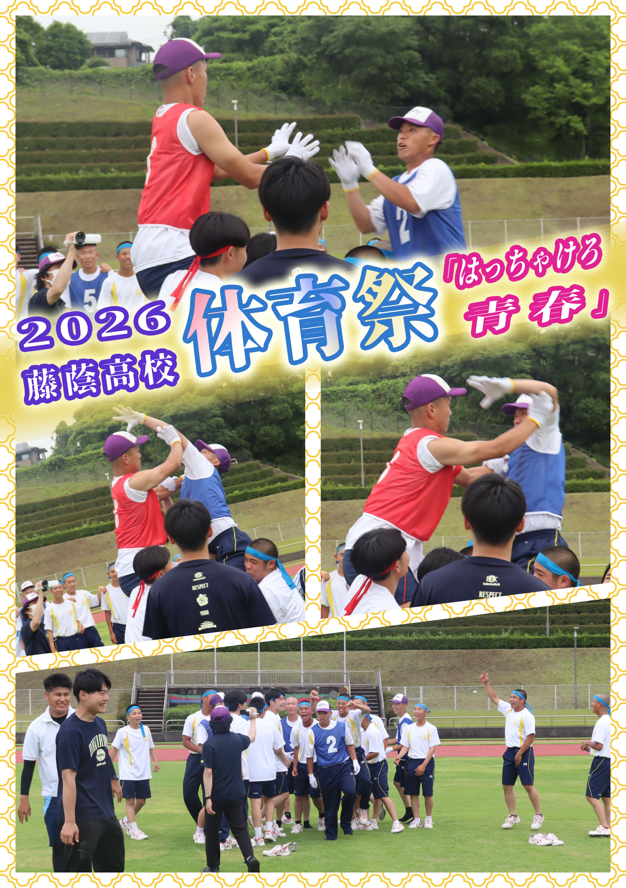藤蔭高等学校【公式】 | がんばれ かがやけ FighToin! 藤蔭高校は 